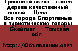 Трюковой скейт 9 слоев дерева качественный новый  › Цена ­ 2 000 - Все города Спортивные и туристические товары » Скейтинг   . Томская обл.